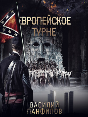 cover image of Европейское турне